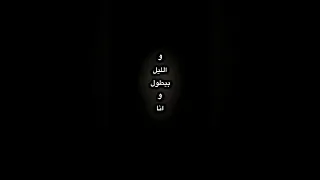 والليل بيطول وانا مش وياك أغنية تيك توك مطلوبه كتيرر 