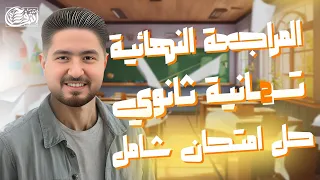 الصف الثاني الثانوي I حل امتحان شامل 1 I أشرف حسام 2025  الصف الثاني الثانوي I حل امتحان شامل 1 I أشرف حسام 2025