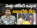 Lagu మొత్తం బీజేపీయే ఇస్తుంది.. బాబుదేమీ లేదు || #thetruth