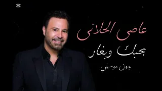 عاصي الحلانى   بحبك وبغار  بدون موسيقي دندنها