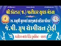 Lagu DAY - 15  શ્રી કોટડા (જ.) પાટીદાર યુવક મંડળ આયોજીત પાટીદાર નાઈટ ક્રિકેટ ટુર્નામેન્ટ -2026