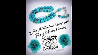 جمعة مباركة 