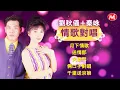 【情歌對唱】劉秋儀+秦咏《月下情歌》《送情郎》《夫妻鬥》《倆口子對唱》《千里送京娘》Mandarin Oldies 50's 60's (歌詞版)