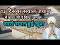 13 दिसंबर बाबा जी के सवाल जवाब बाबा जी ने किया कमाल। Radha Soami Ji