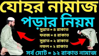 যোহর নামাজ পড়ার নিয়ম | যোহরের নামাজের নিয়ম | Johorer Namajer Niyom bangla | যোহর নামাজ কয় রাকাত