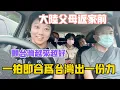 Download Lagu 一拍即合❗️大陸父母返家前，聽到這件事，真心願意為台灣出一份力節省爸媽的第一次❗️願台灣越來越好，台灣加油❗️#熱門 #分享 #推薦 #台灣#美食 #vlog