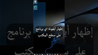 اظهار ايقونة برنامج على سطح المكتب 