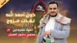 اغنية للمزوجين فقط مجاهد الصانع كون احمد الله لاقدك مزوج جديد 2024 