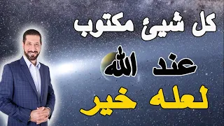 كل شيئ مكتوب عند الله لاتحزن لعله خير لدكتور محمد نوح 