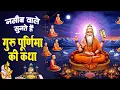 Download Lagu नसीब वाले सुनते है - गुरु पूर्णिमा की कथा | Guru Purnima Katha | Vishnu Bhajan | Purnima Katha 2025