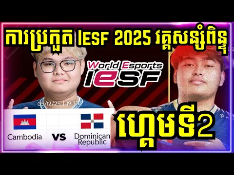 Video Thumbnail: α ααααααΈ 2: ααααα»ααΆ Vs ααΆααΆααααααααΌααΈαα·α | ααΆαααααα½αααΎαα―ααα·ααααα IESF WORLD CHAMPIONSHIP 2025