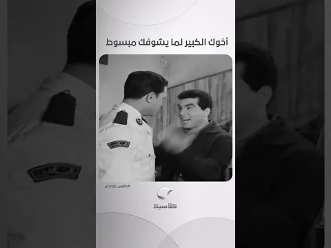 أخوك الكبير لما يشوفك مبسوط