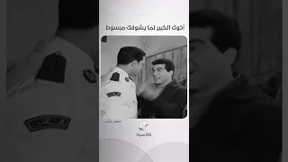 أخوك الكبير لما يشوفك مبسوط