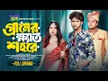Download Lagu গ্রামের ক্ষ্যাত শহরে | Prank KIng | Shoeb Shanto | Lamha Ansu | Jamrul Razu | New Bangla Natok 2025