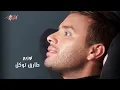Ramy Sabry - Heya Leah Betsal | رامى صبرى - هي ليه بتسأل