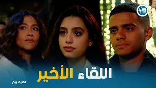 النهاية غير المتوقعة لأبطال ميدتيرم    دندنها