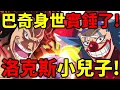 Download Lagu 【海賊王】巴奇身世曝光！洛克斯第二個兒子實錘！兩人懸賞金一模一樣！伊姆王座會被篡位！洛基會跟黑鬍子合作！