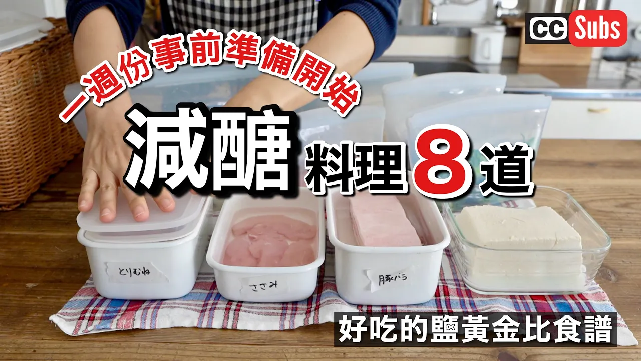 【減醣料理8道】掌握鹽將受益終生!從事前準備開始每天做飯~低醣減肥料理~ | 鹽水醃製 | 軟綿綿鹽豆腐和番茄蛋 | 橄欖油鹽豆腐 | 鮭魚鹽蛋加花椰菜 | 低溫鹽煮豬五花伴芝麻醬 | 鹽的黃金比率