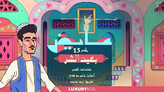                                                  عايض   بعيد الشر  ١٣   من ألبوم كل الخطا  دندنها