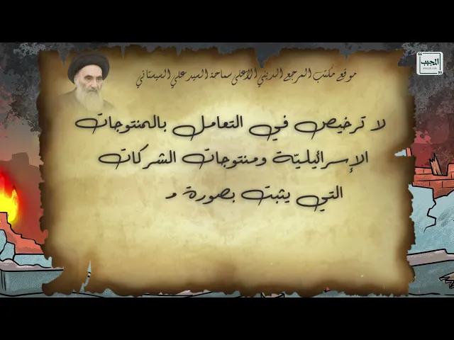 ⁣بضائع الكيان الإسرائلي