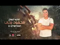 مهرجان " رزمن ياصحبي شوية " كريم كرستيانو - توزيع يوسف اوشا Razmen Ya Sahby Karem Cristiano