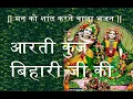 Download Lagu आरती कुंज बिहारी की😄👌👌 Aarti Kunj Bihari Ki with Lyrics, श्री कृष्ण जी की आरती, Shree Krishna Aarti