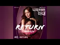 Download Lagu 효린 (HYOLYN) - Return (나의 위험한 아내 OST) My Dangerous Wife OST Part 1 || Soul Pop