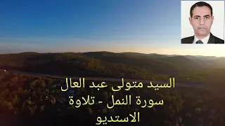 10 السيد متولى عبد العال سورة النمل تلاوة استديو 