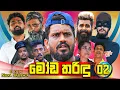 Download Lagu මෝඩ තරිඳු 02 | Moda Tharindu 02 | Vini Productions - විනී