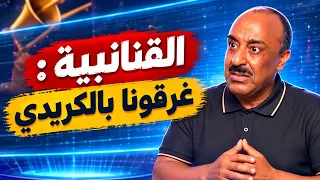 القنانبية : غرقونا بالكريدي