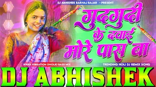  gudgudi ke dawai more pass ba dj remix bhojpuri holi dj song hard dholki bass mix dj abhishek 