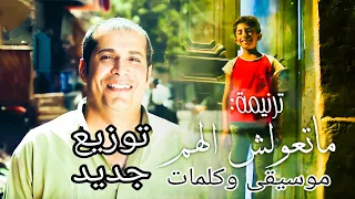 ترنيمة ماتعولش الهم موسيقى وكلمات توزيع جديد 2023 