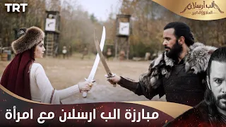 مسلسل ألب أرسلان الحلقة 15 مبارزة الب ارسلان مع امرأة 