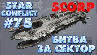 star conflict 75 vs scorp 