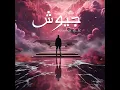 جيوش