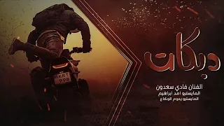 الخال فادي سعدون   سلطنة الطرب تتكلم   من جابو اسمك تدري وش صار  حصري  ترند       دندنها