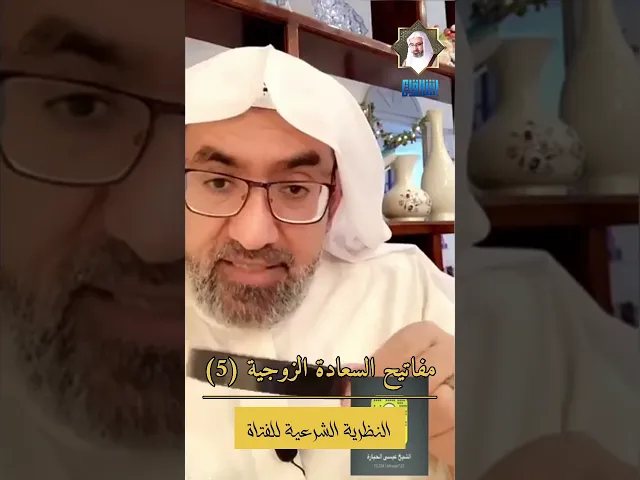 ⁣مفاتيح السعادة الزوجية (5) | النظرة الشرعية للفتاة