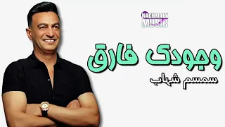 وجودك فارق   سمسم شهاب   اجمل الاغاني دندنها