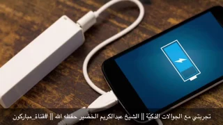 تجربة الشيخ عبد الكريم الخضير وفقه الله تعالى مع الأجهزة الذكية 