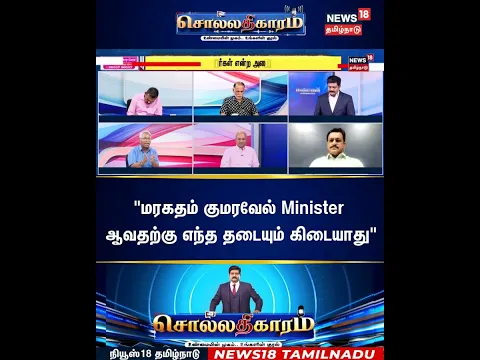 Sollathigaram | "மரகதம் குமரவேல் Minister  ஆவதற்கு எந்த தடையும் கிடையாது" | TVK | ADMK | CM Vijay