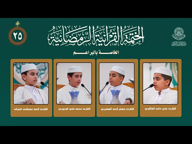 ⁣الختمة القرآنية الرمضانية الخاصة بالبراعم | الجزء الخامس والعشرون | العتبة العلوية المقدسة | 1447هـ