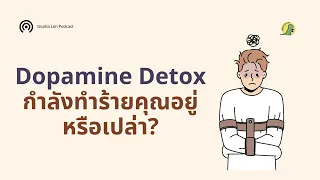 ทำไมการทำดีท็อกซ์โดพามีนเกินไปถึงอาจทำให้เกิดความวิตกหรืออาการย้ำคิดย้ำทำได้