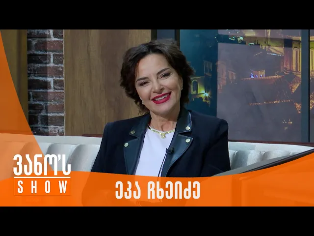 ვანოს შოუ | სტუმარი - ეკა ჩხეიძე