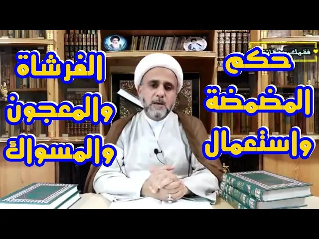 ⁣حكم المضمضة واستعمال المعجون وفرشاة الاسنان والمسواك للصائم/الشيخ حسن المنصوري