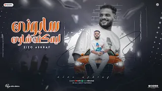 سابوني ليه كنت شاري راحو فين اللي كانوا زيزو اشرف توزيع يوسف أوشا 2024  سابوني ليه كنت شاري راحو فين اللي كانوا زيزو اشرف توزيع يوسف أوشا 2024