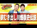 Download Lagu 2025.8.23OA それゆけ！メッセンジャー【欲むき出し川畑泰史伝説】