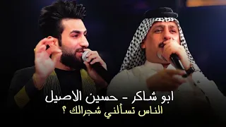 ابو شاكر و حسين الاصيل الناس تسألني شجرالك 
