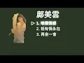 Cally Kwong 鄺美雲 Playlist - 堆積情感 / 祇有情永在 / 再坐一會