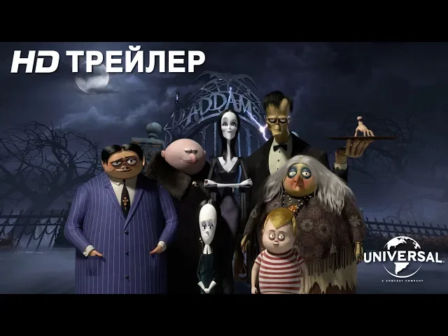 СЕМЕЙКА АДДАМС | Трейлер 2 | в кино с 31 октября