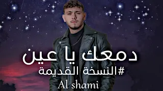 الشامي دمعك يا عين النسخة القديمة Al Shami Exclusive Music Video 2023 إنتاج الفلسطيني 